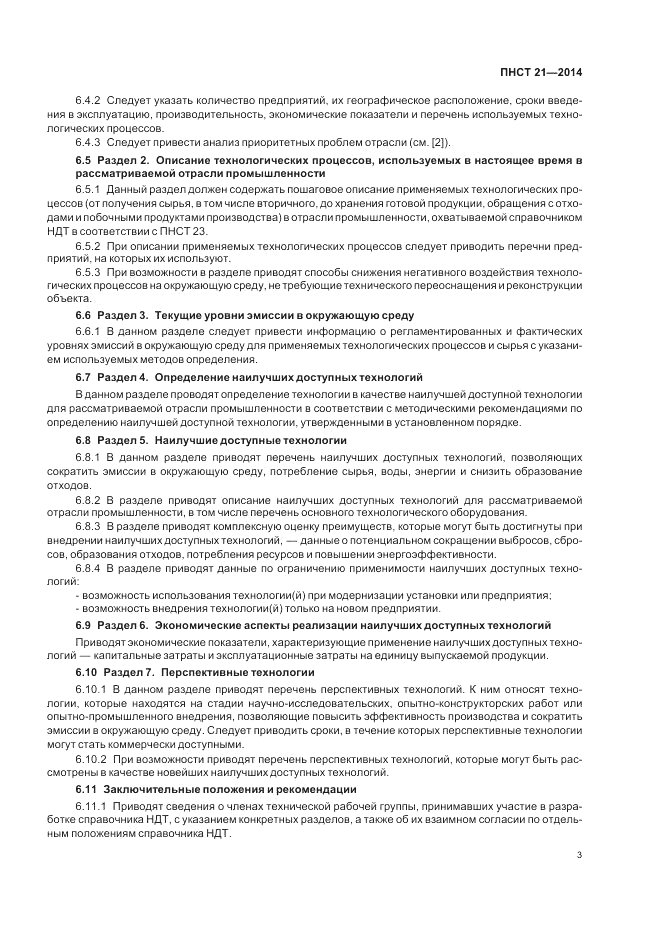 ПНСТ 21-2014, страница 7