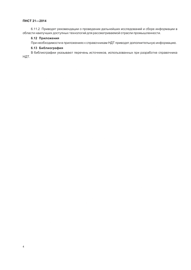 ПНСТ 21-2014, страница 8