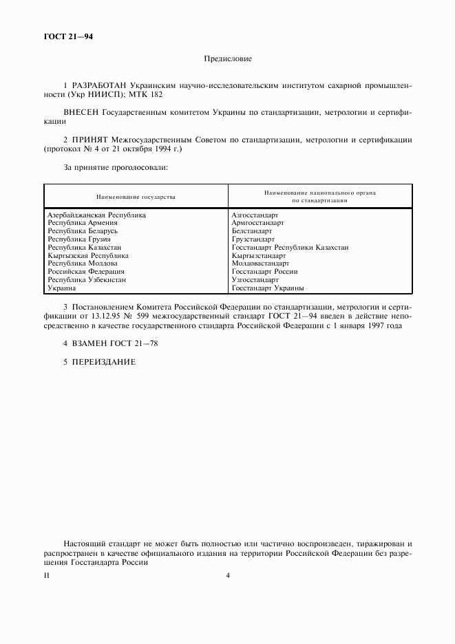 ГОСТ 21-94, страница 4