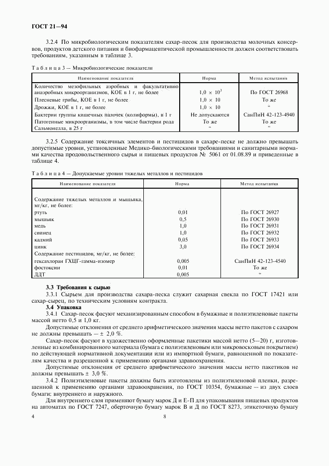 ГОСТ 21-94, страница 8