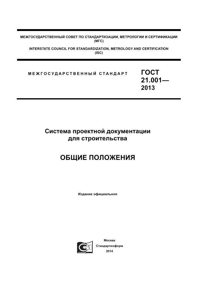 ГОСТ 21.001-2013, страница 1