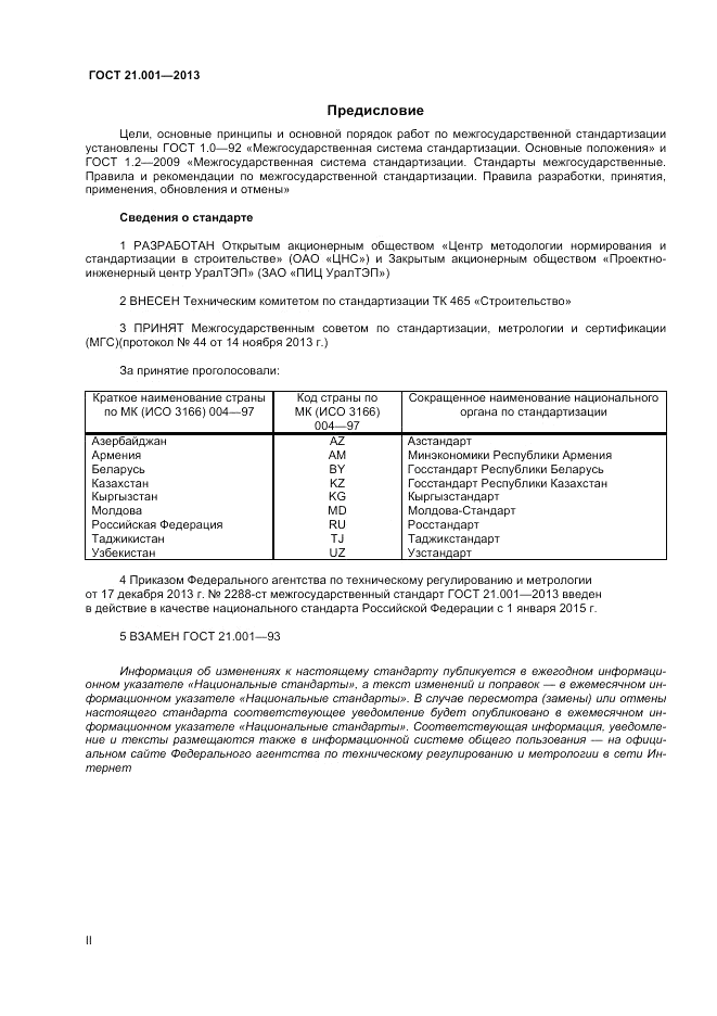 ГОСТ 21.001-2013, страница 2