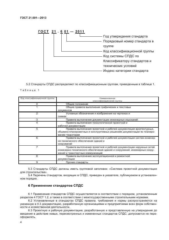 ГОСТ 21.001-2013, страница 8