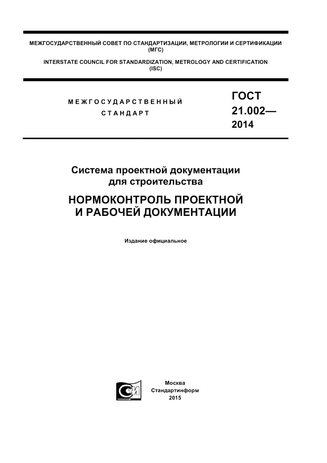 ГОСТ 21.002-2014, страница 1