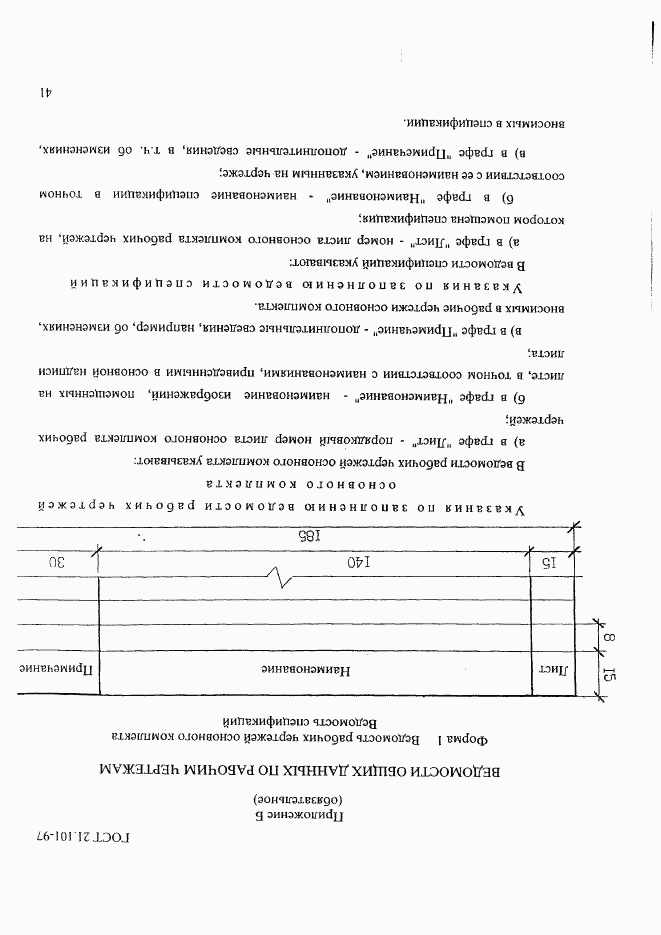 ГОСТ 21.101-97, страница 45