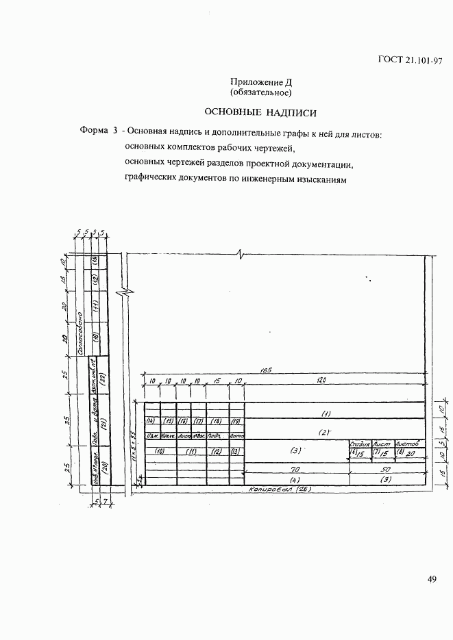 ГОСТ 21.101-97, страница 53