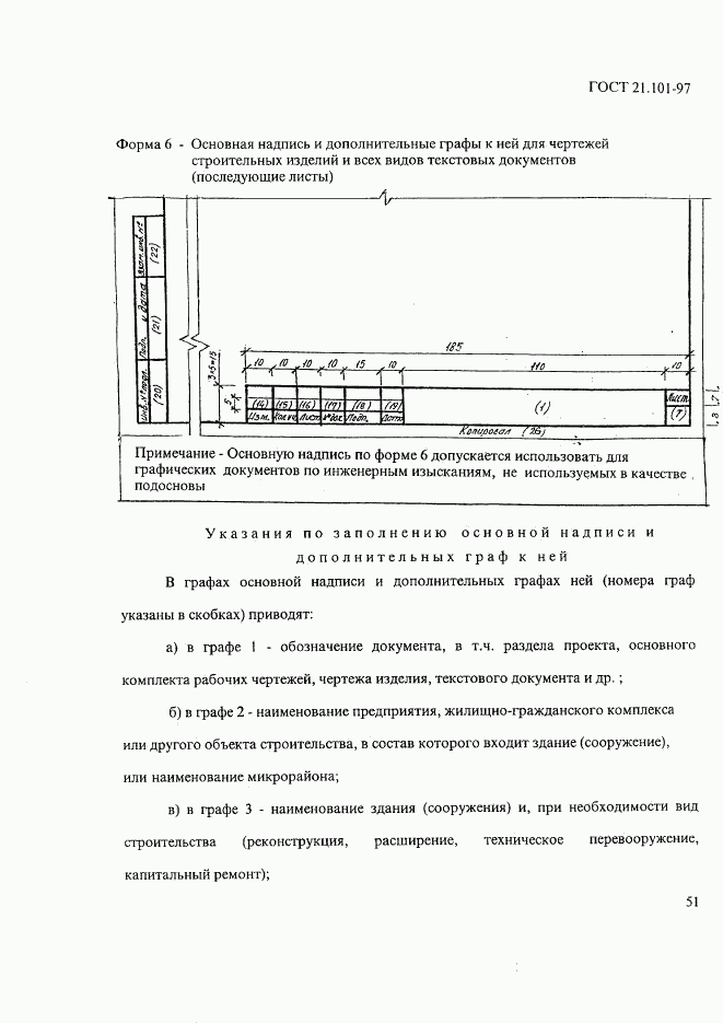 ГОСТ 21.101-97, страница 55