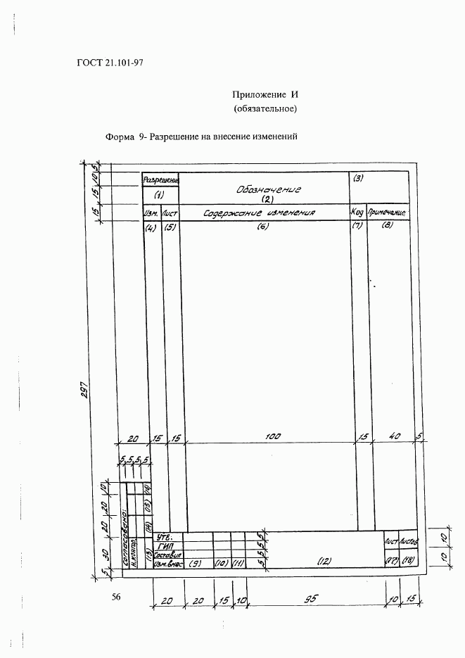 ГОСТ 21.101-97, страница 60