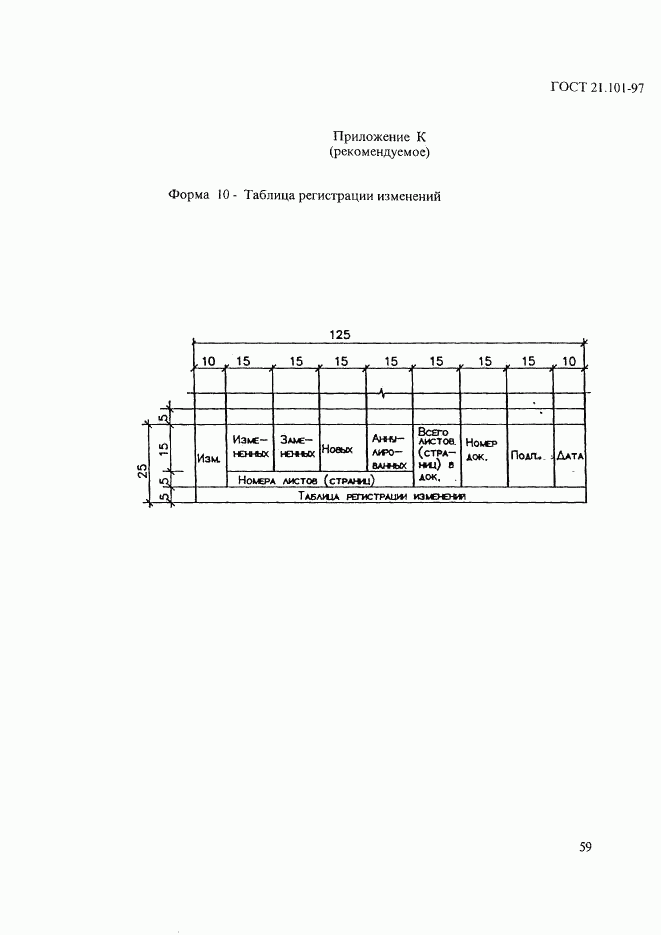 ГОСТ 21.101-97, страница 63