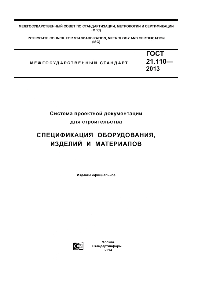 ГОСТ 21.110-2013, страница 1