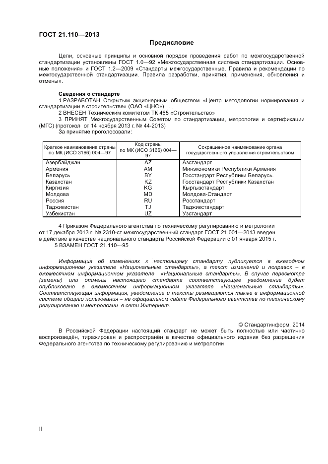 ГОСТ 21.110-2013, страница 2