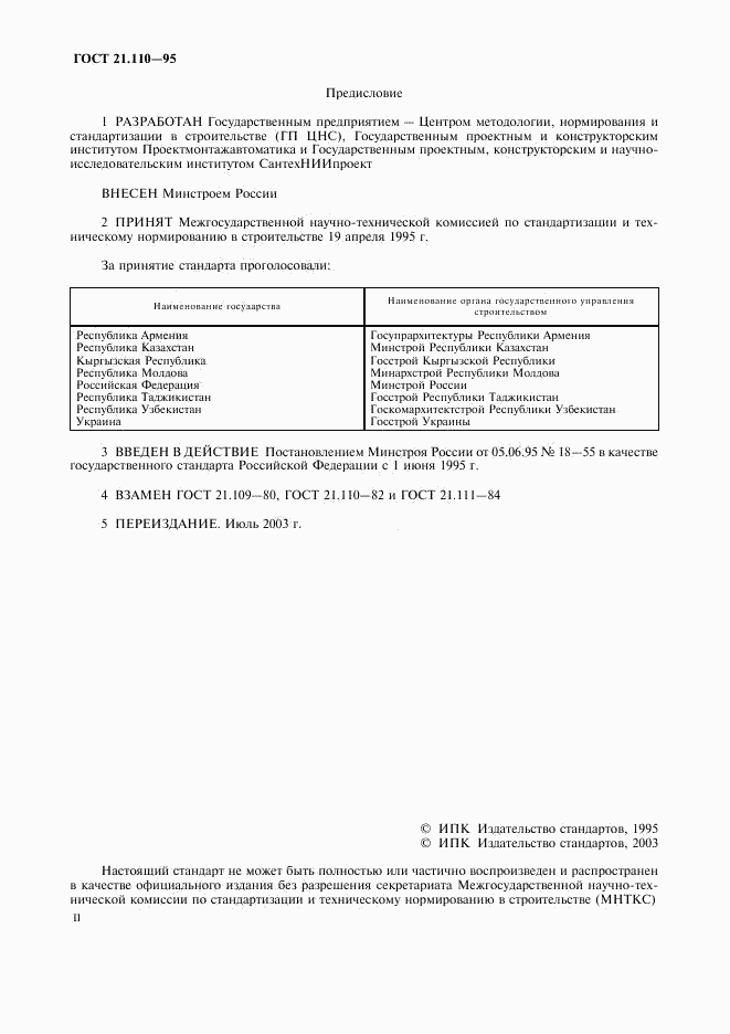 ГОСТ 21.110-95, страница 2