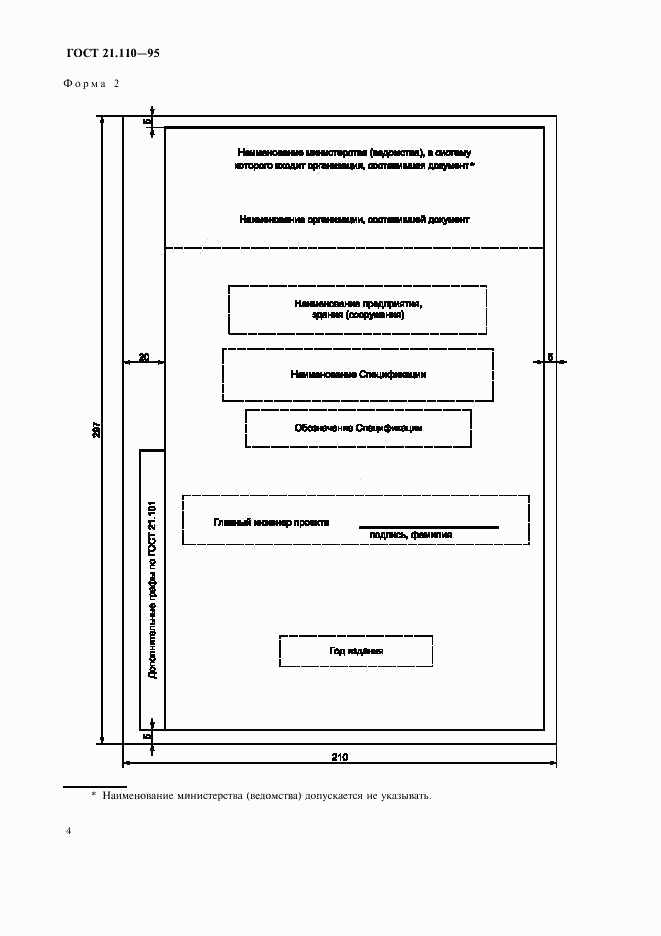 ГОСТ 21.110-95, страница 6
