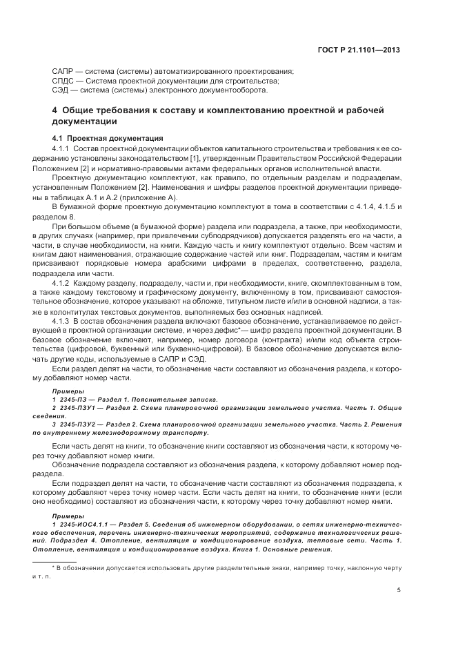 ГОСТ Р 21.1101-2013, страница 10