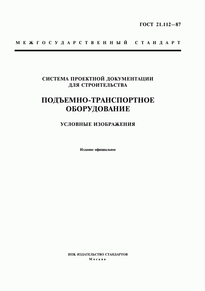 ГОСТ 21.112-87, страница 1