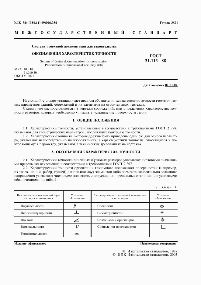 ГОСТ 21.113-88, страница 2