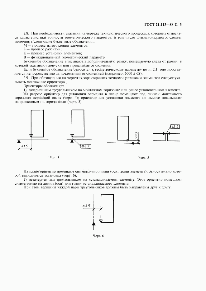 ГОСТ 21.113-88, страница 4