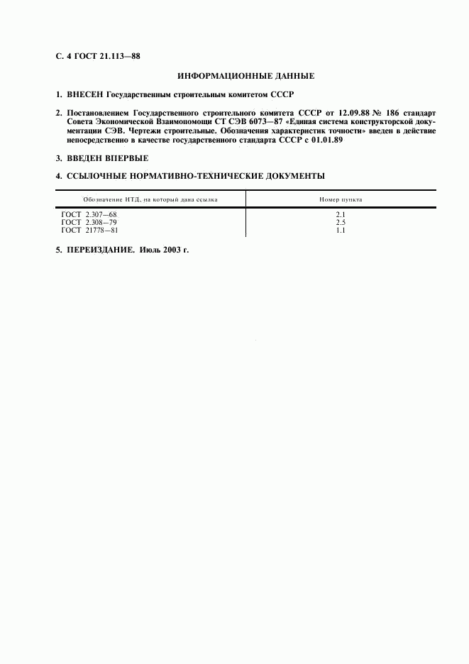 ГОСТ 21.113-88, страница 5