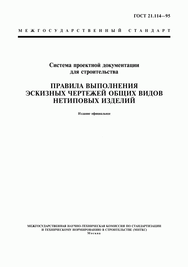 ГОСТ 21.114-95, страница 1