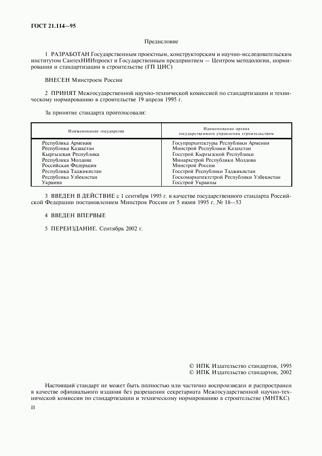 ГОСТ 21.114-95, страница 2