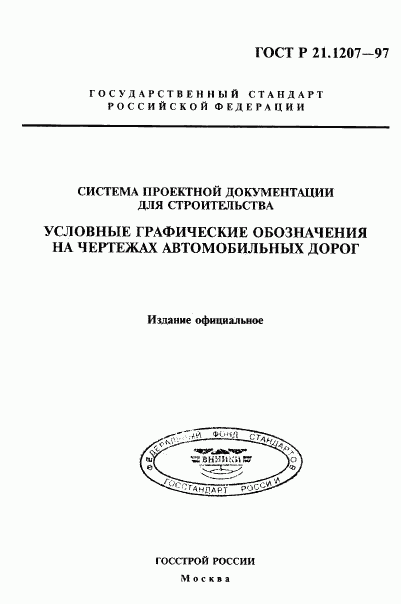 ГОСТ Р 21.1207-97, страница 1