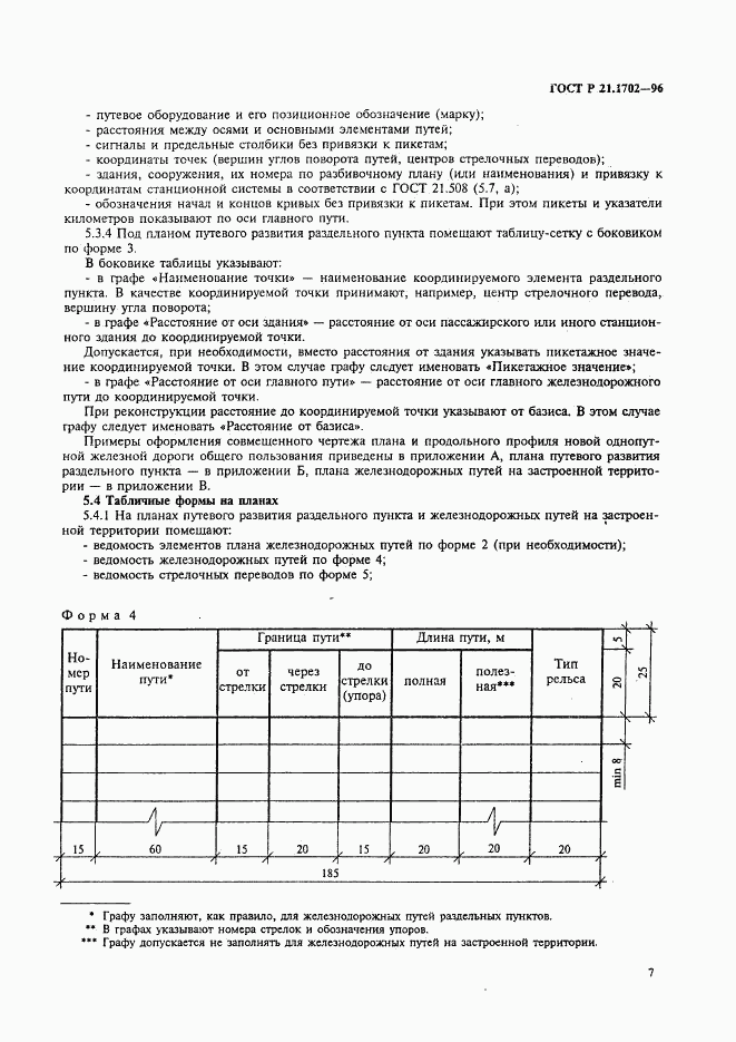 ГОСТ Р 21.1702-96, страница 10