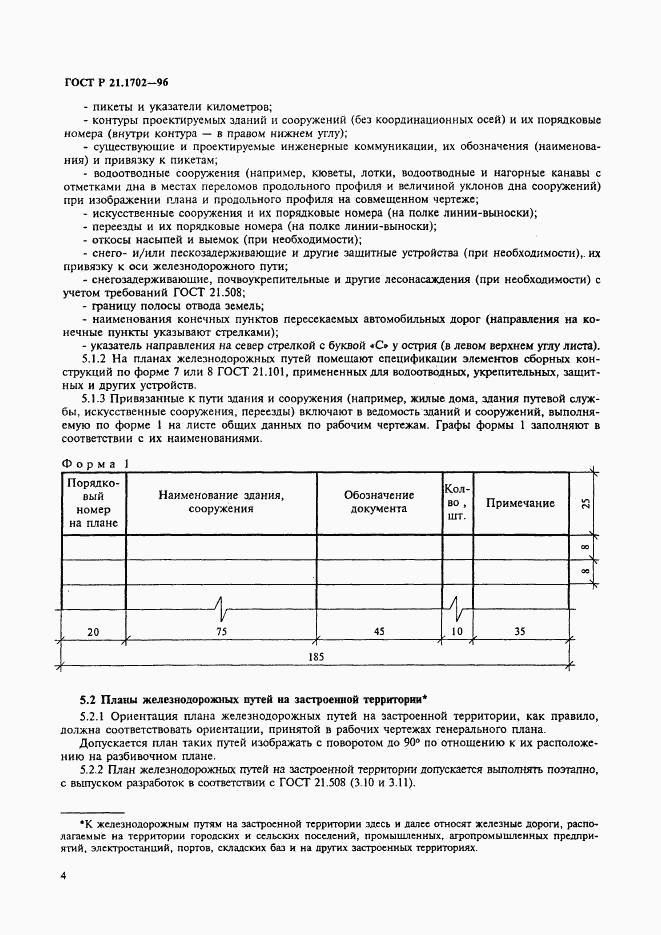 ГОСТ Р 21.1702-96, страница 7