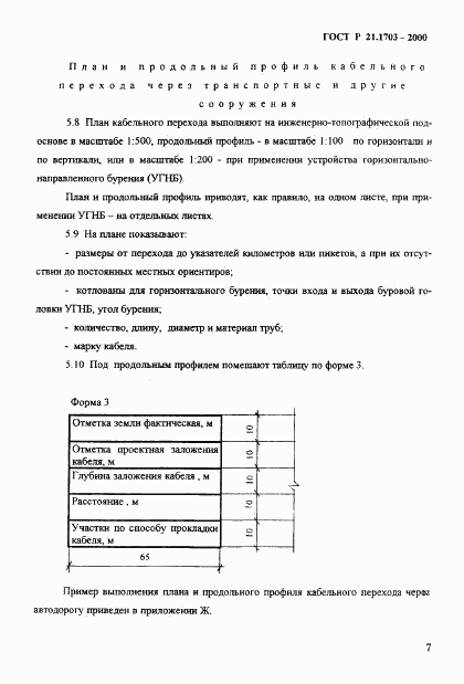 ГОСТ Р 21.1703-2000, страница 11