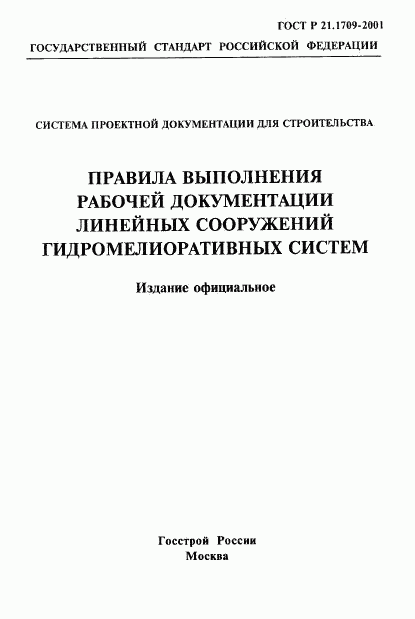 ГОСТ Р 21.1709-2001, страница 1