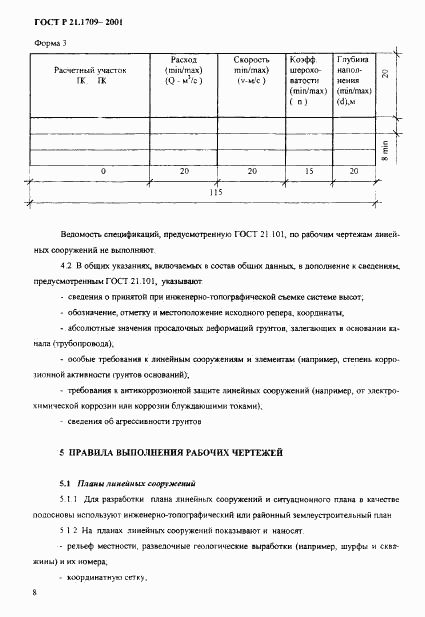 ГОСТ Р 21.1709-2001, страница 11