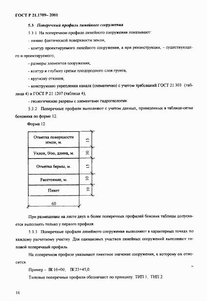 ГОСТ Р 21.1709-2001, страница 19