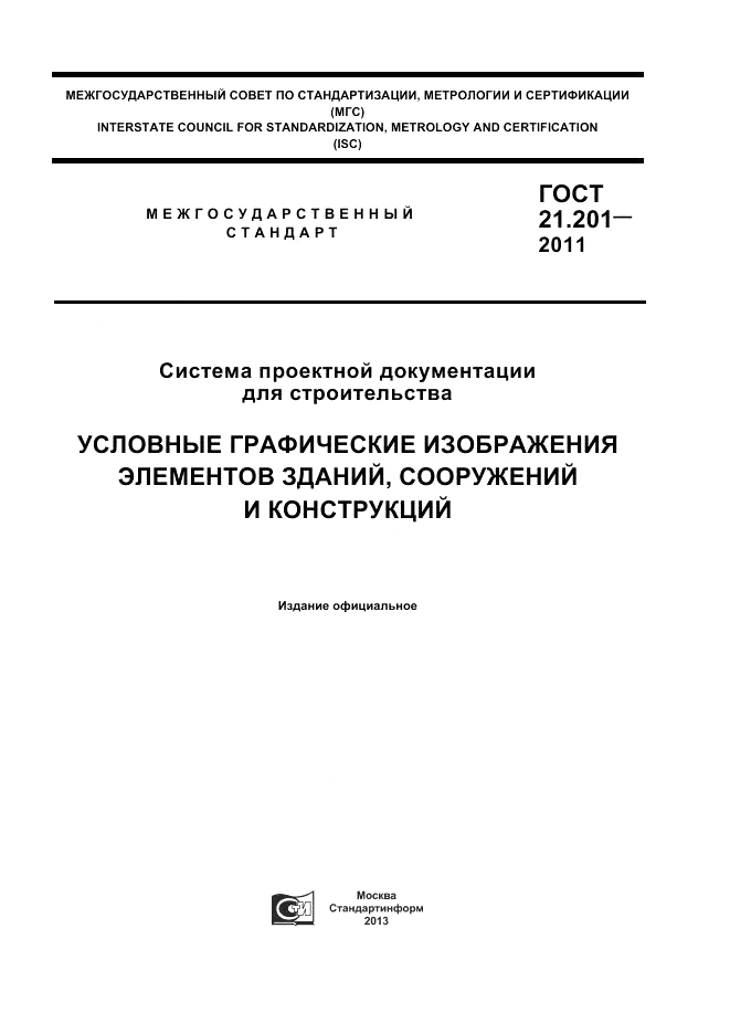 ГОСТ 21.201-2011, страница 1