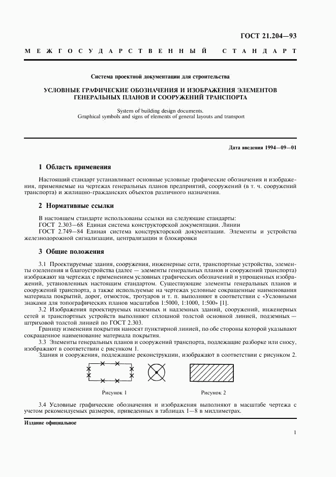 ГОСТ 21.204-93, страница 4