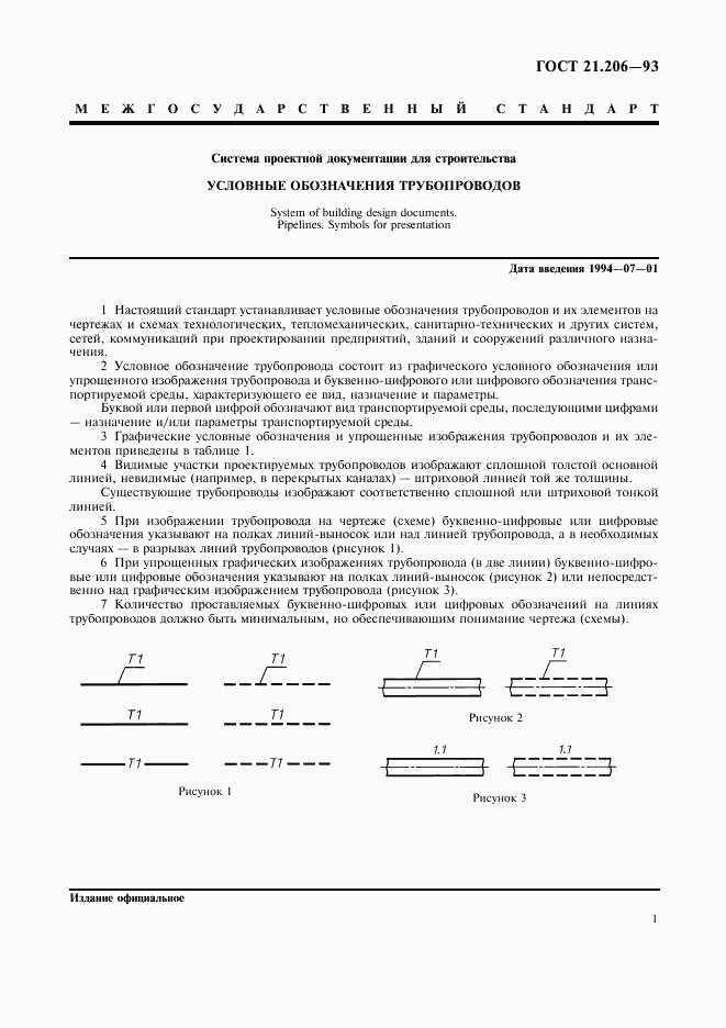 ГОСТ 21.206-93, страница 3