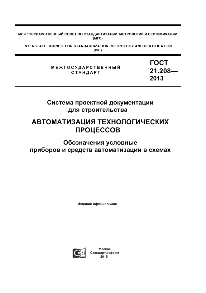 ГОСТ 21.208-2013, страница 1