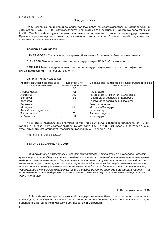 ГОСТ 21.208-2013, страница 2