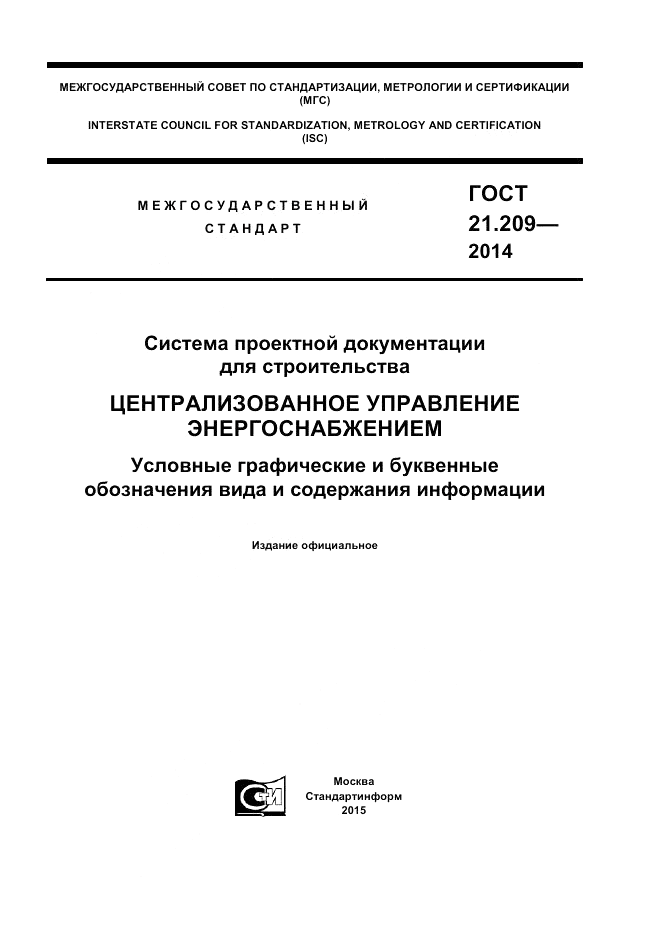 ГОСТ 21.209-2014, страница 1