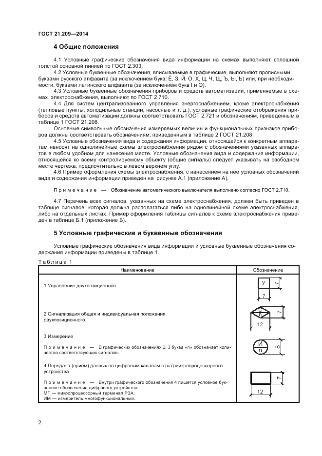 ГОСТ 21.209-2014, страница 4