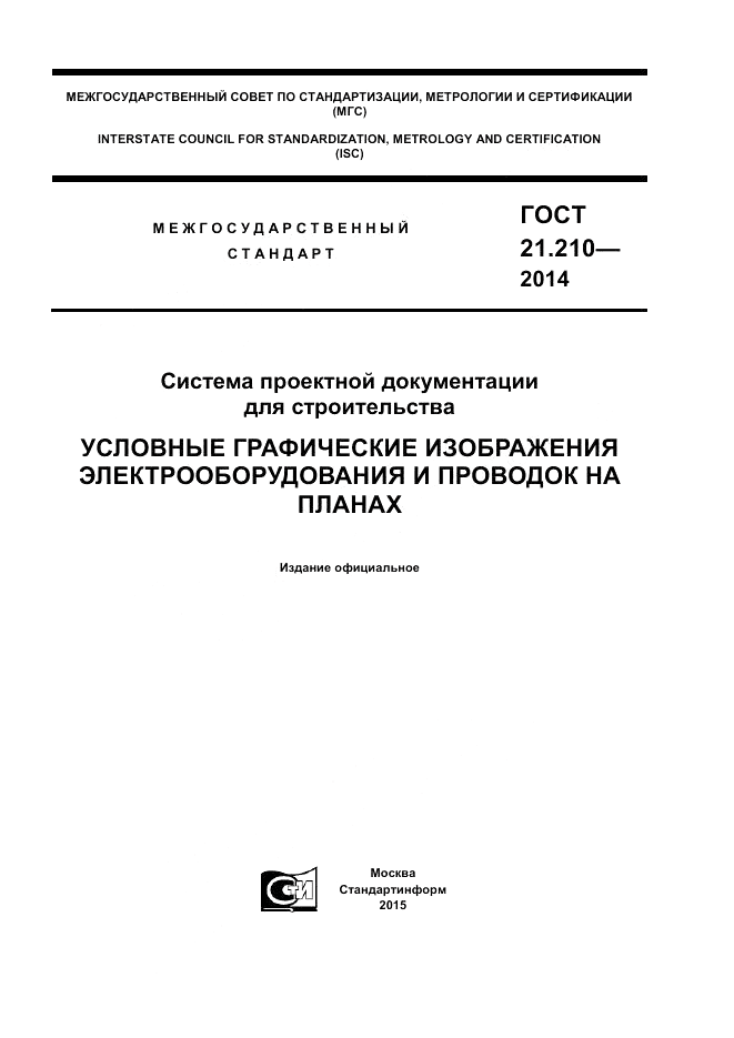 ГОСТ 21.210-2014, страница 1