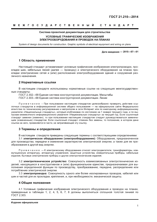 ГОСТ 21.210-2014, страница 3