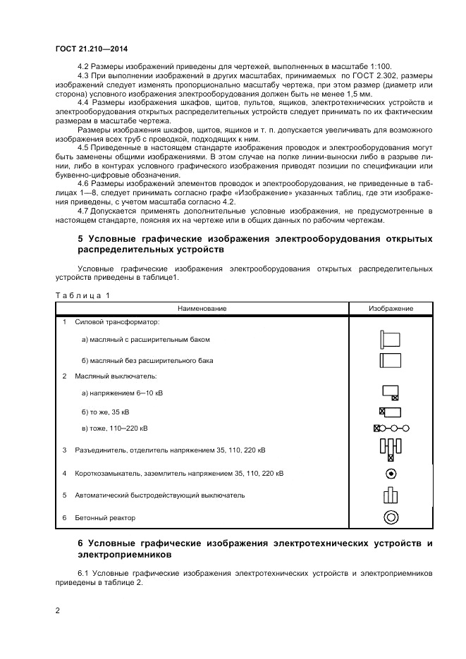 ГОСТ 21.210-2014, страница 4