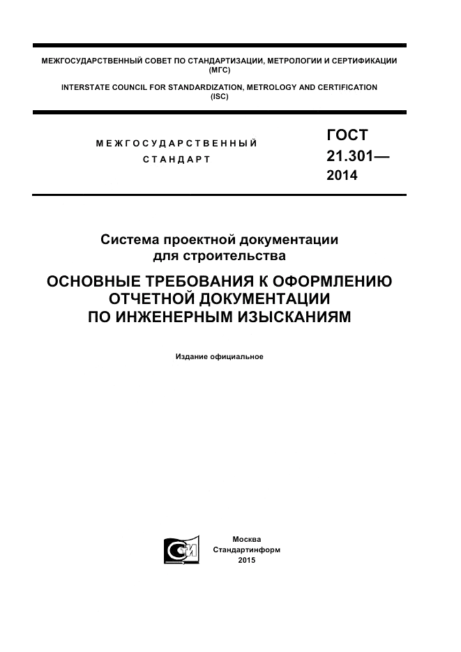 ГОСТ 21.301-2014, страница 1