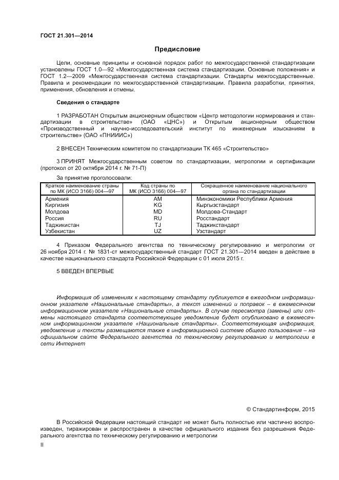 ГОСТ 21.301-2014, страница 2