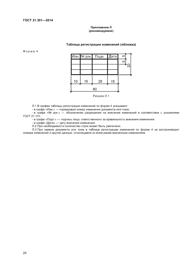 ГОСТ 21.301-2014, страница 26