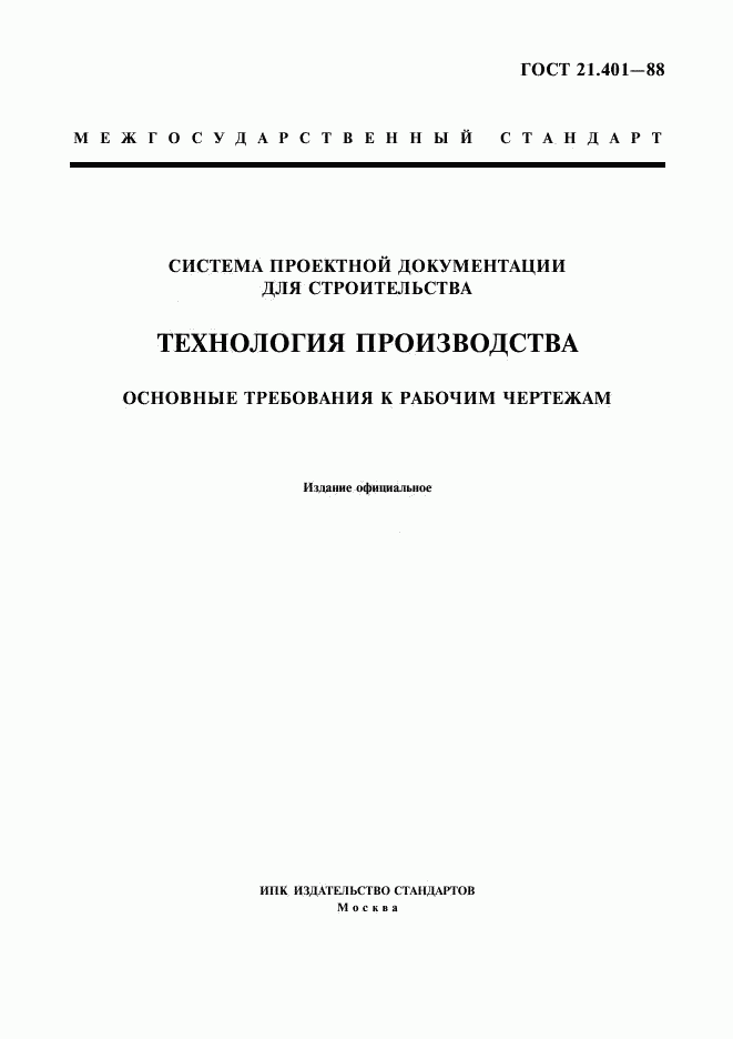 ГОСТ 21.401-88, страница 1