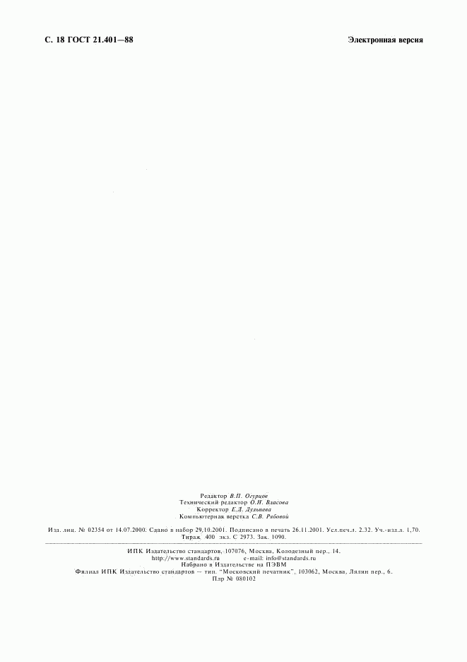 ГОСТ 21.401-88, страница 19