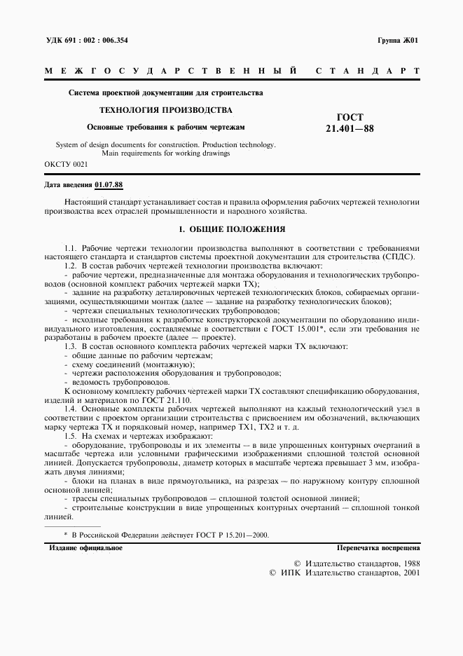 ГОСТ 21.401-88, страница 2