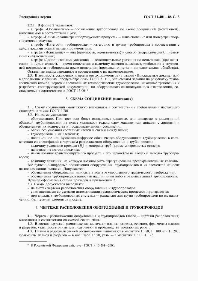 ГОСТ 21.401-88, страница 4