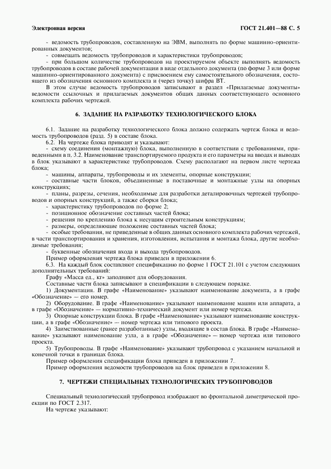 ГОСТ 21.401-88, страница 6