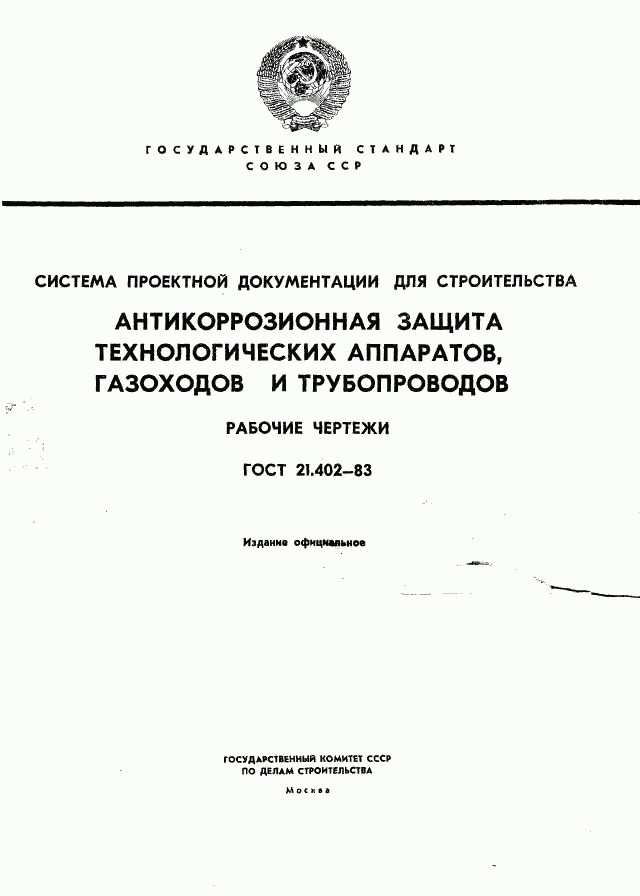 ГОСТ 21.402-83, страница 1